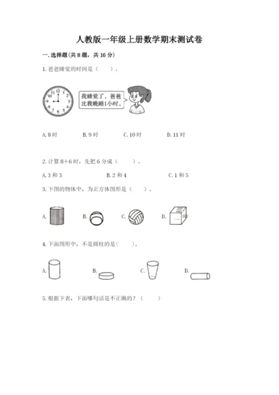 人教版一年级上册数学期末测试卷精品【各地真题】.docx