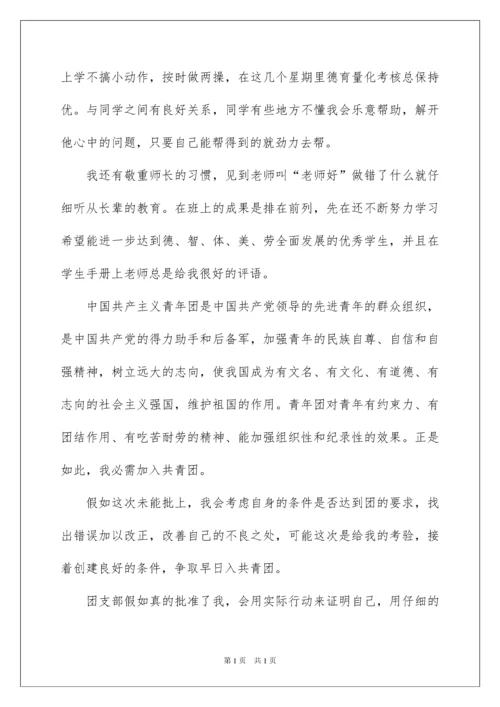 2022优秀入团志愿书.docx