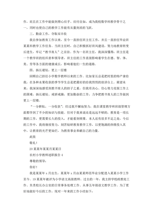 农村小学教师述职报告汇编9篇.docx