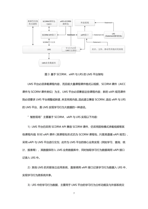 基于xAPI规范的学习行为大数据研究与实现.docx