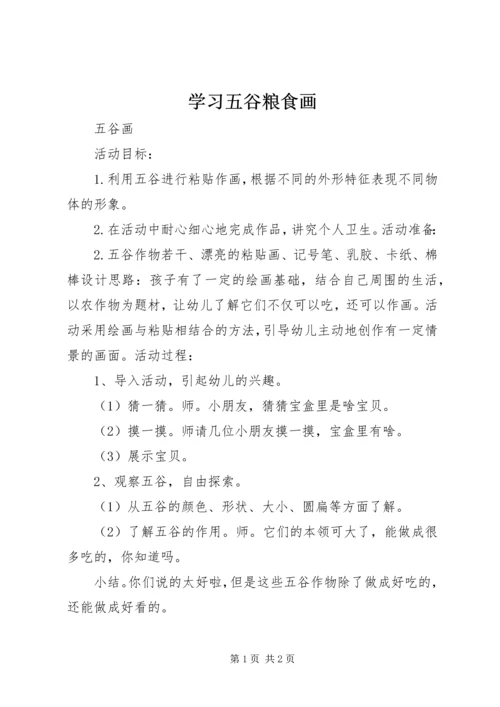 学习五谷粮食画.docx