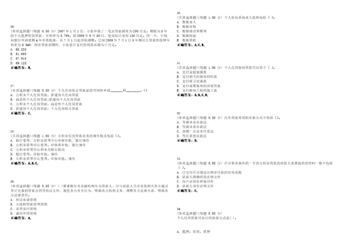 2023年银行从业资格个人贷款考试题库易错、难点精编D参考答案试卷号91