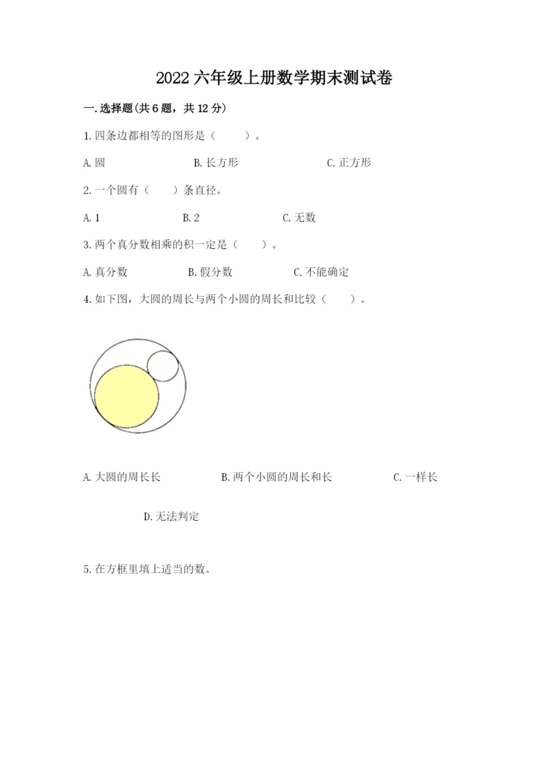 2022六年级上册数学期末测试卷附答案【典型题】.docx