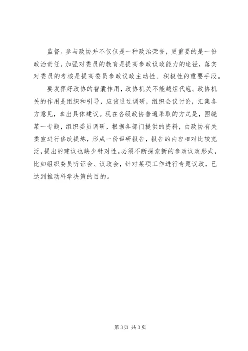 充分发挥人民政协中非公有制经济代表人士的作用 (4).docx