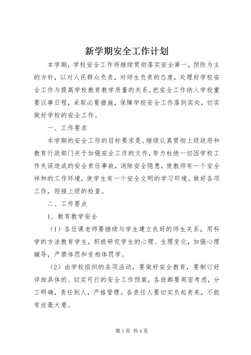 新学期安全工作计划 (2).docx