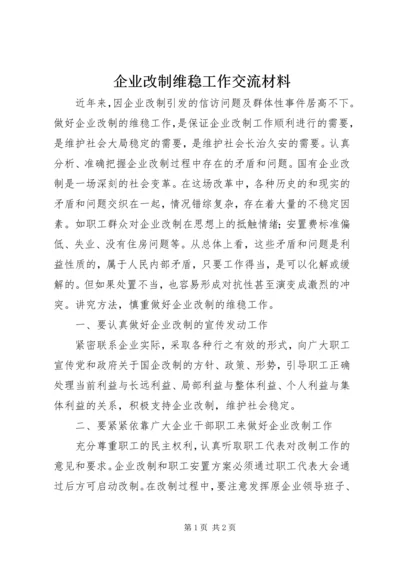 企业改制维稳工作交流材料.docx