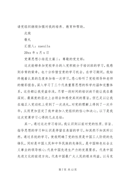 党课思想小结范文3篇.docx