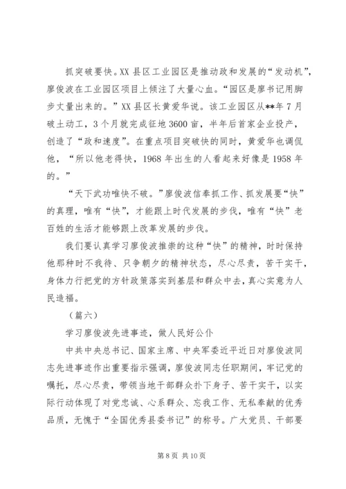 学习廖俊波先进事迹心得体会精选六篇.docx