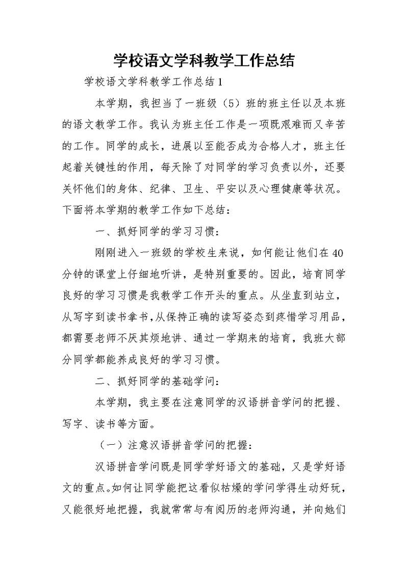 学校语文学科教学工作总结
