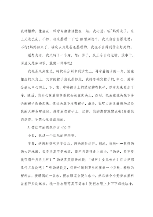 劳动节的感想作文400字5篇