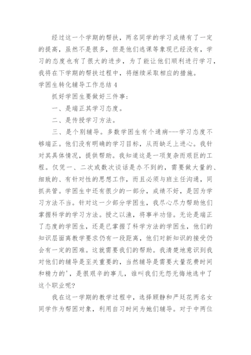 学困生转化辅导工作总结.docx