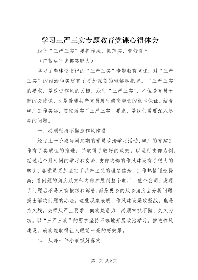 学习三严三实专题教育党课心得体会 (2).docx