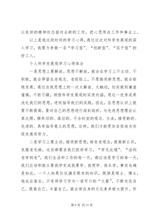 党委书记学习科学发展观个人心得感悟.docx