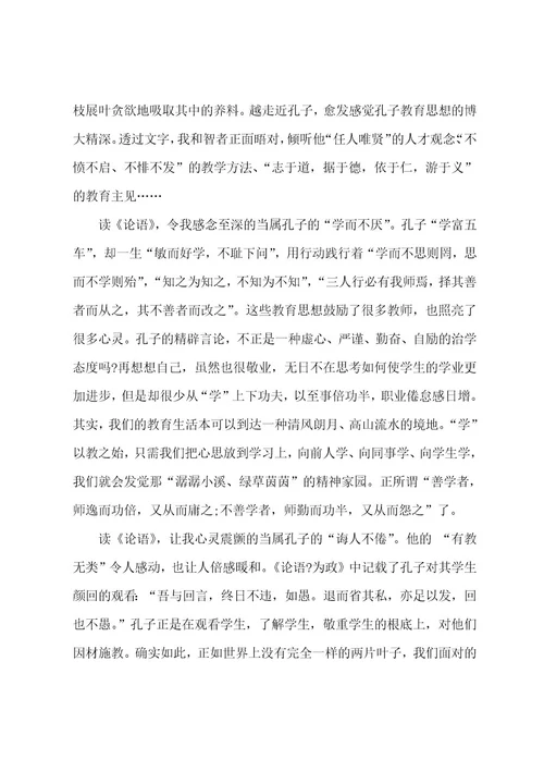 有关2023年教师读论语心得体会大全