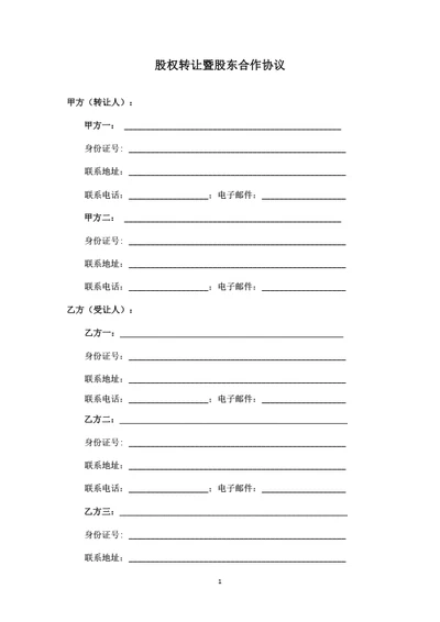 股权转让暨股东合作协议
