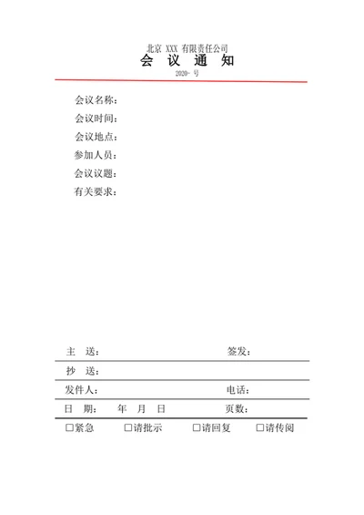 会议通知会议纪要word文档模板