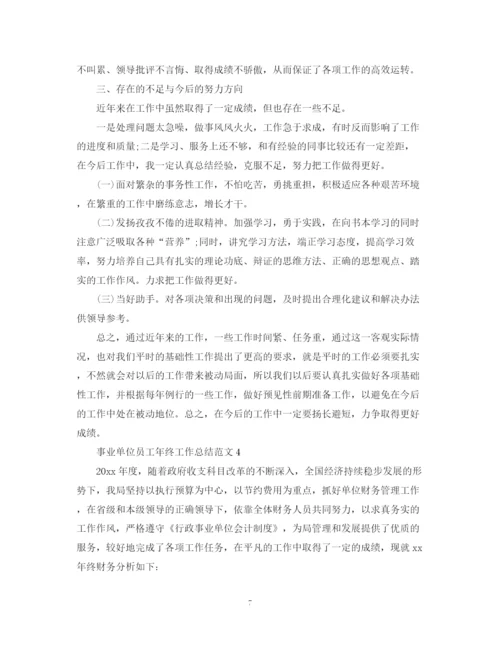 精编之事业单位员工年终工作总结范文.docx