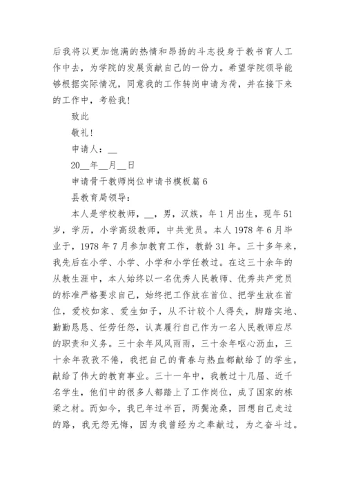 2023申请骨干教师岗位申请书模板（10篇）.docx