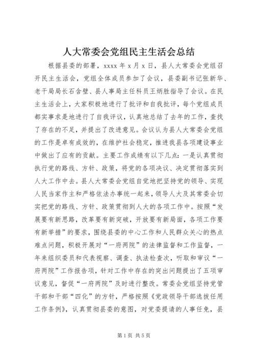 人大常委会党组民主生活会总结.docx