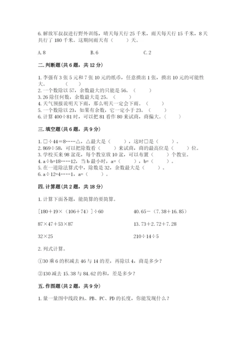 苏教版小学四年级上册数学期末卷含完整答案（有一套）.docx