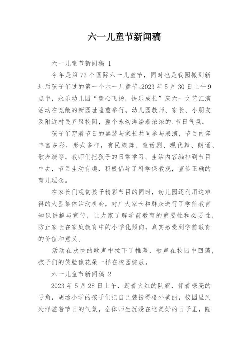 六一儿童节新闻稿.docx