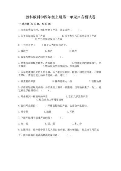 教科版科学四年级上册第一单元声音测试卷及答案（各地真题）.docx