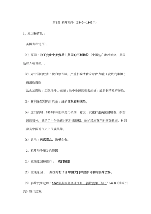 2023年川教版新编八年级上册历史知识点总复习.docx