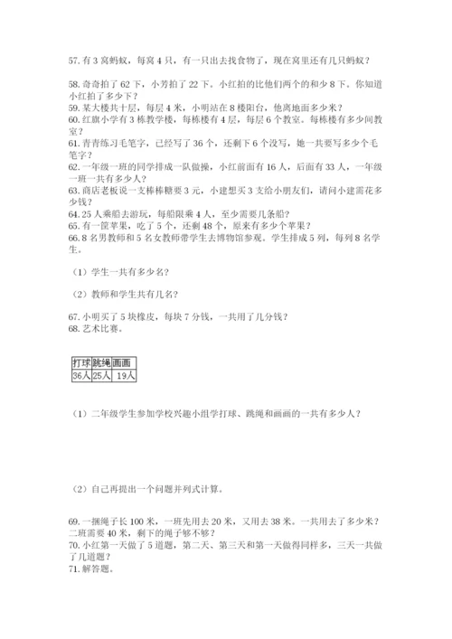 小学二年级上册数学应用题100道附完整答案（全优）.docx