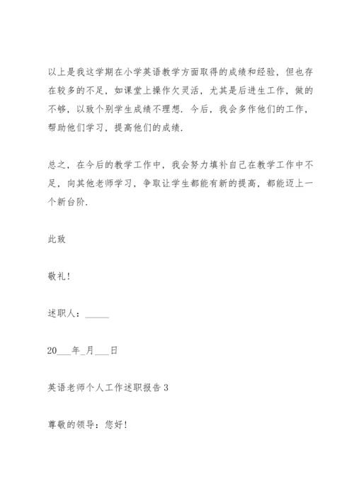 英语老师个人工作述职报告范文.docx