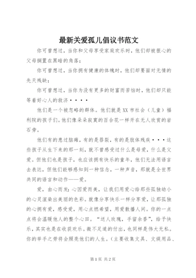 最新关爱孤儿倡议书范文.docx