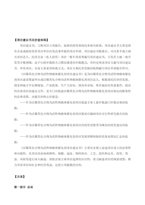 以镍其化合物为活性物载体催化剂项目建议书.docx