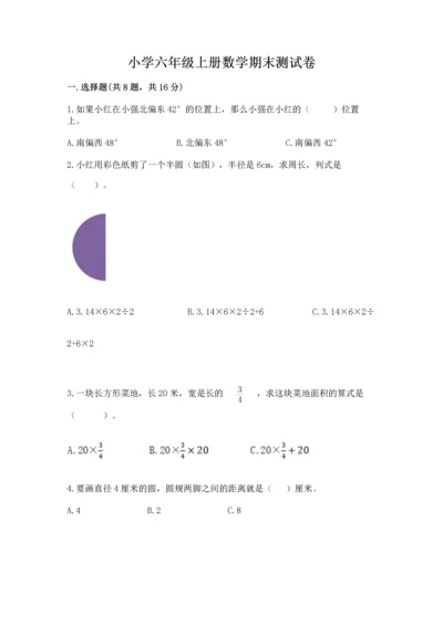 小学六年级上册数学期末测试卷附完整答案【必刷】.docx