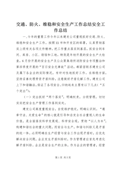 交通、防火、维稳和安全生产工作总结安全工作总结.docx