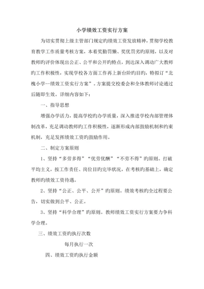 小学绩效考核实施方案.docx