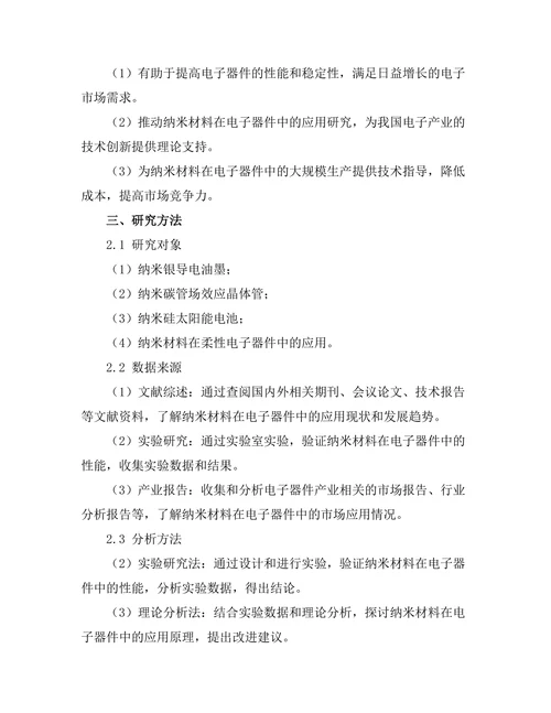 纳米材料在电子器件中的应用研究