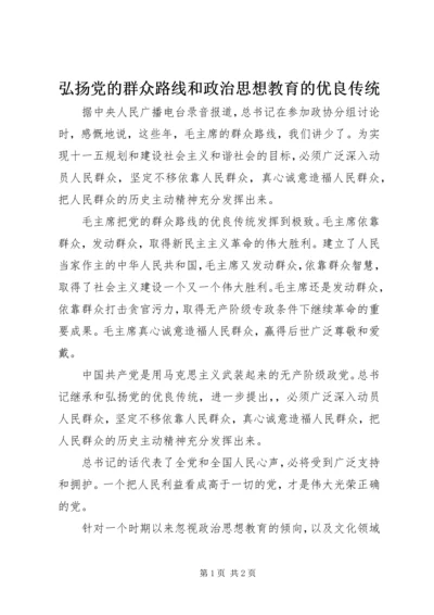 弘扬党的群众路线和政治思想教育的优良传统.docx