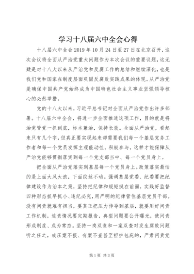 学习十八届六中全会心得 (2).docx