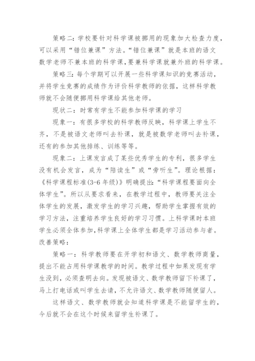 日常科学课教学的现状和策略论文.docx