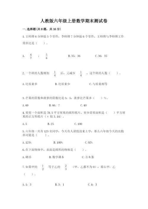 人教版六年级上册数学期末测试卷及答案（典优）.docx