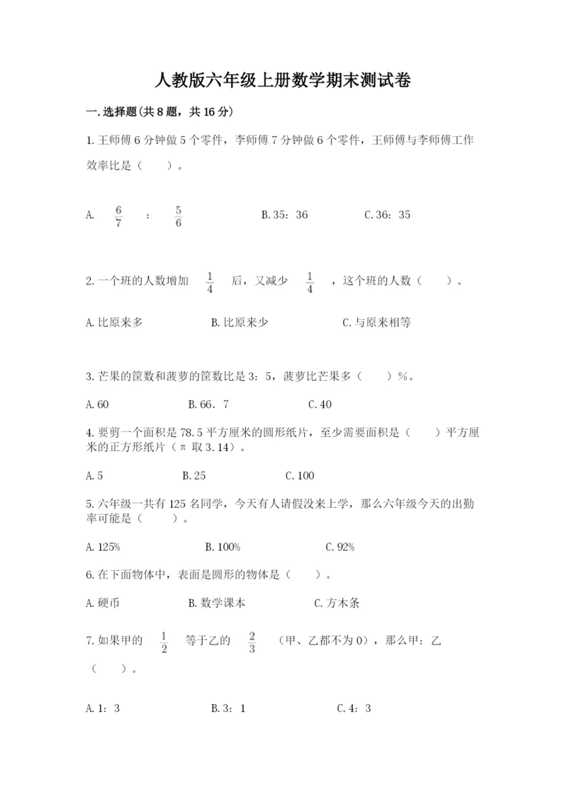 人教版六年级上册数学期末测试卷及答案（典优）.docx