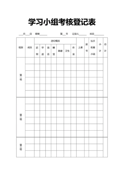 通用学习小组考核登记表