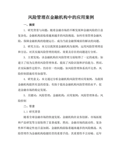 风险管理在金融机构中的应用案例