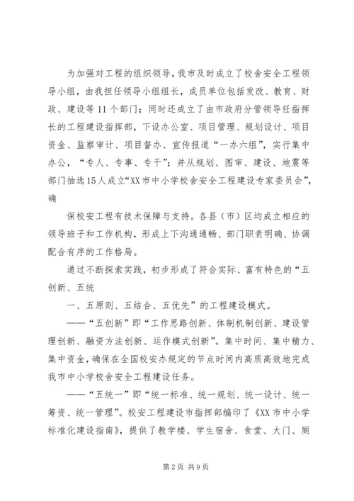 学校舍安全工程汇报 (4).docx