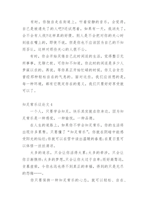 知足常乐议论文整理版.docx
