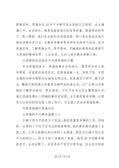 学习王继才先进事迹心得体会.docx