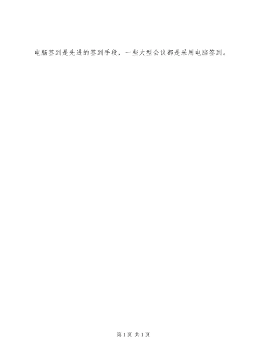 会议的签到方式.docx