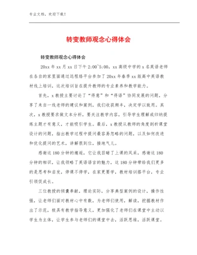 转变教师观念心得体会优选范文28篇.docx