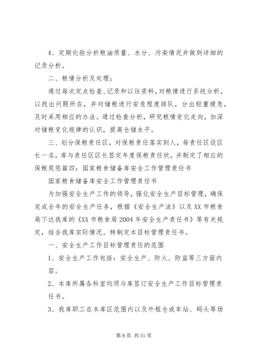 储备粮轮换责任书.docx