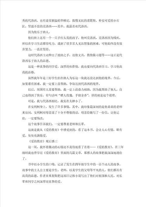 爱的教育观后感三篇