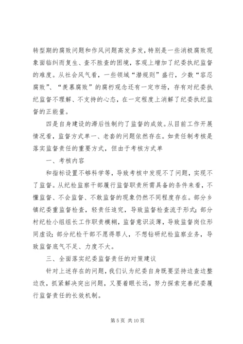 关于全面落实纪委监督责任的思考.docx